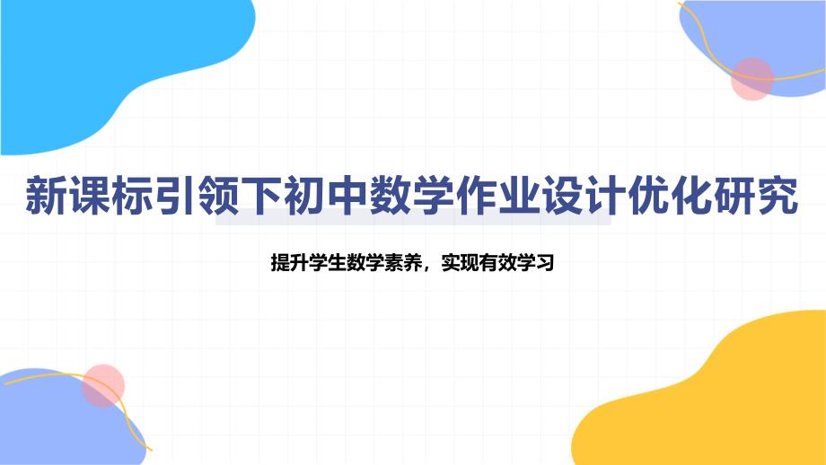 新课标引领下初中数学作业设计优化研究_第1页