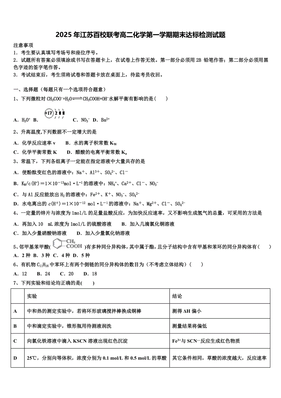 2025年江苏百校联考高二化学第一学期期末达标检测试题含解析_第1页