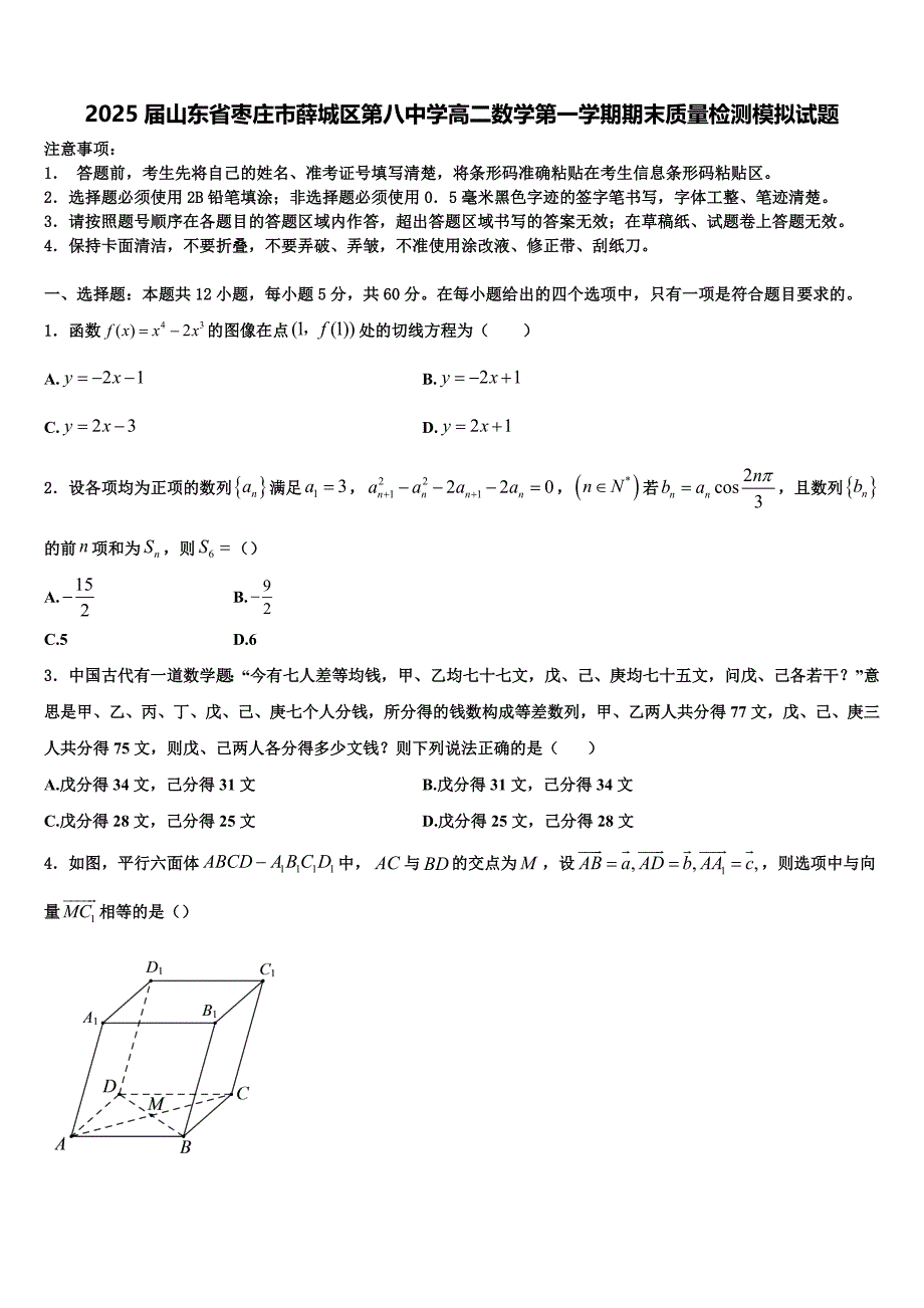 2025届山东省枣庄市薛城区第八中学高二数学第一学期期末质量检测模拟试题含解析_第1页