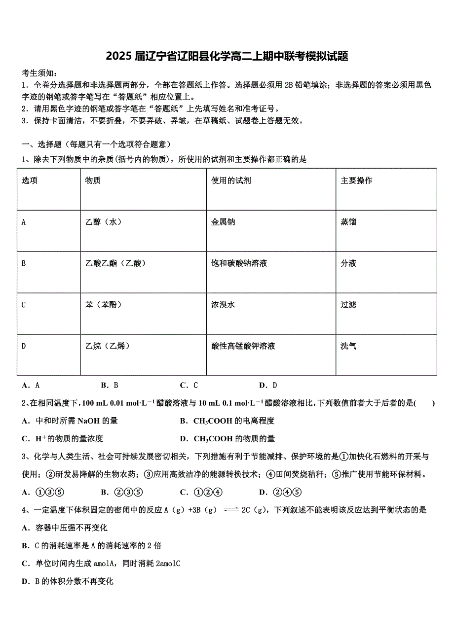 2025届辽宁省辽阳县化学高二上期中联考模拟试题含解析_第1页