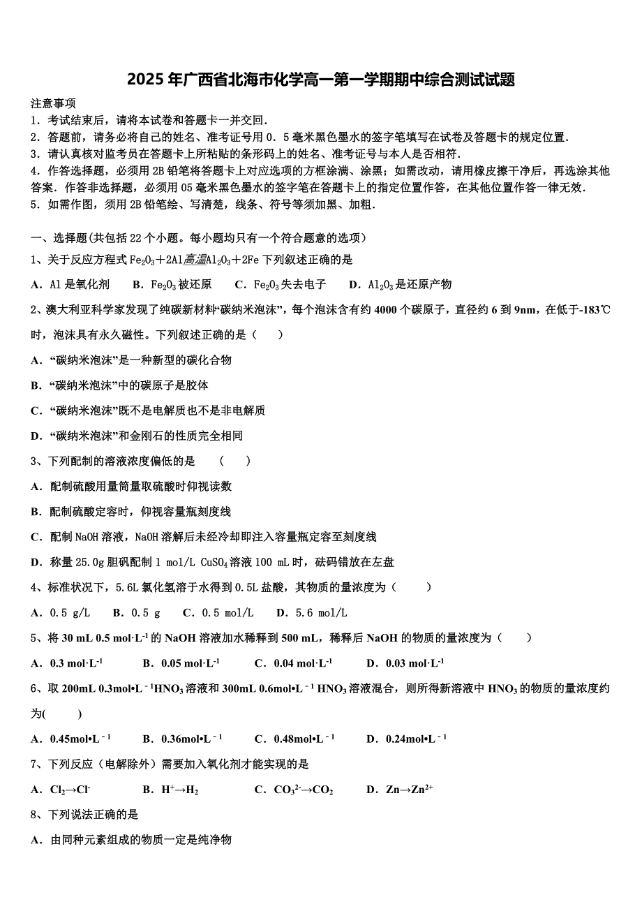 2025年广西省北海市化学高一第一学期期中综合测试试题含解析_第1页