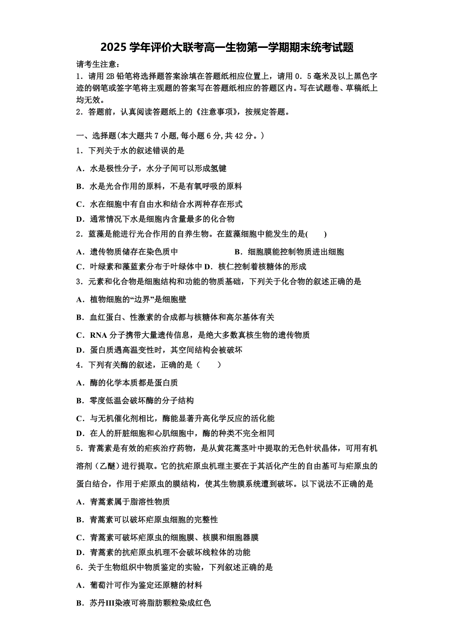 2025学年评价大联考高一生物第一学期期末统考试题含解析_第1页