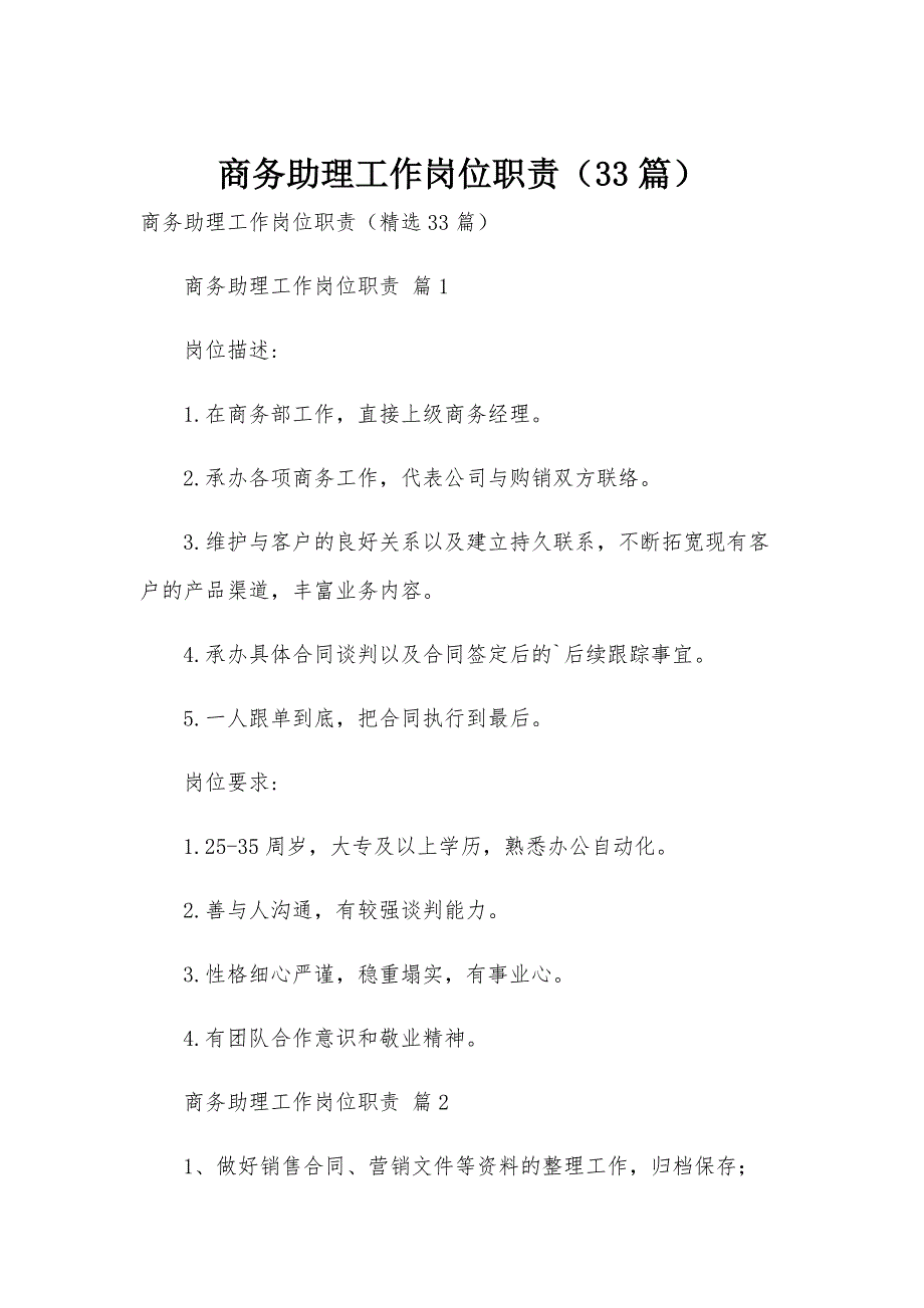 商务助理工作岗位职责（33篇）_第1页