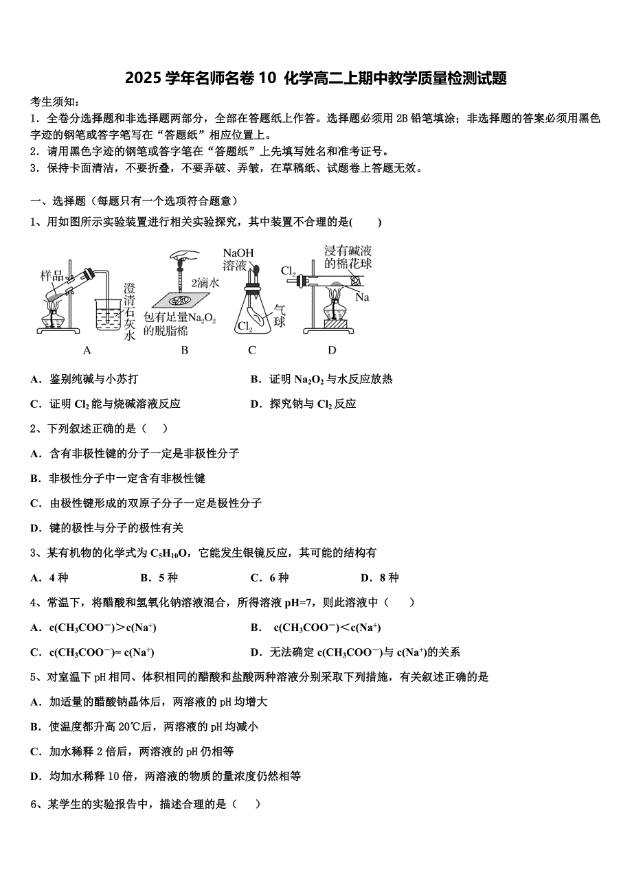 2025学年名师名卷10 化学高二上期中教学质量检测试题含解析_第1页