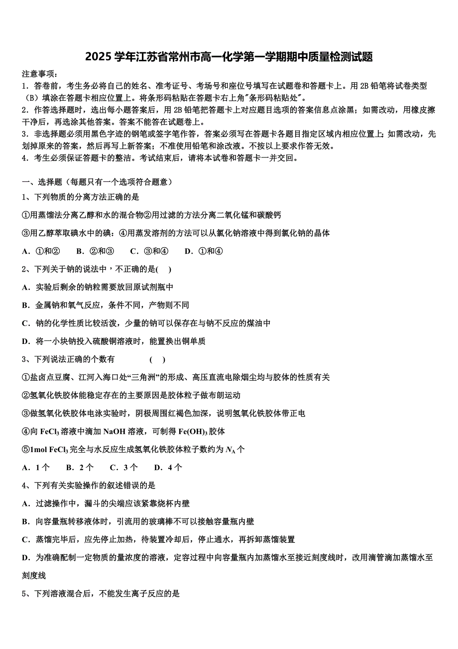 2025学年江苏省常州市高一化学第一学期期中质量检测试题含解析_第1页