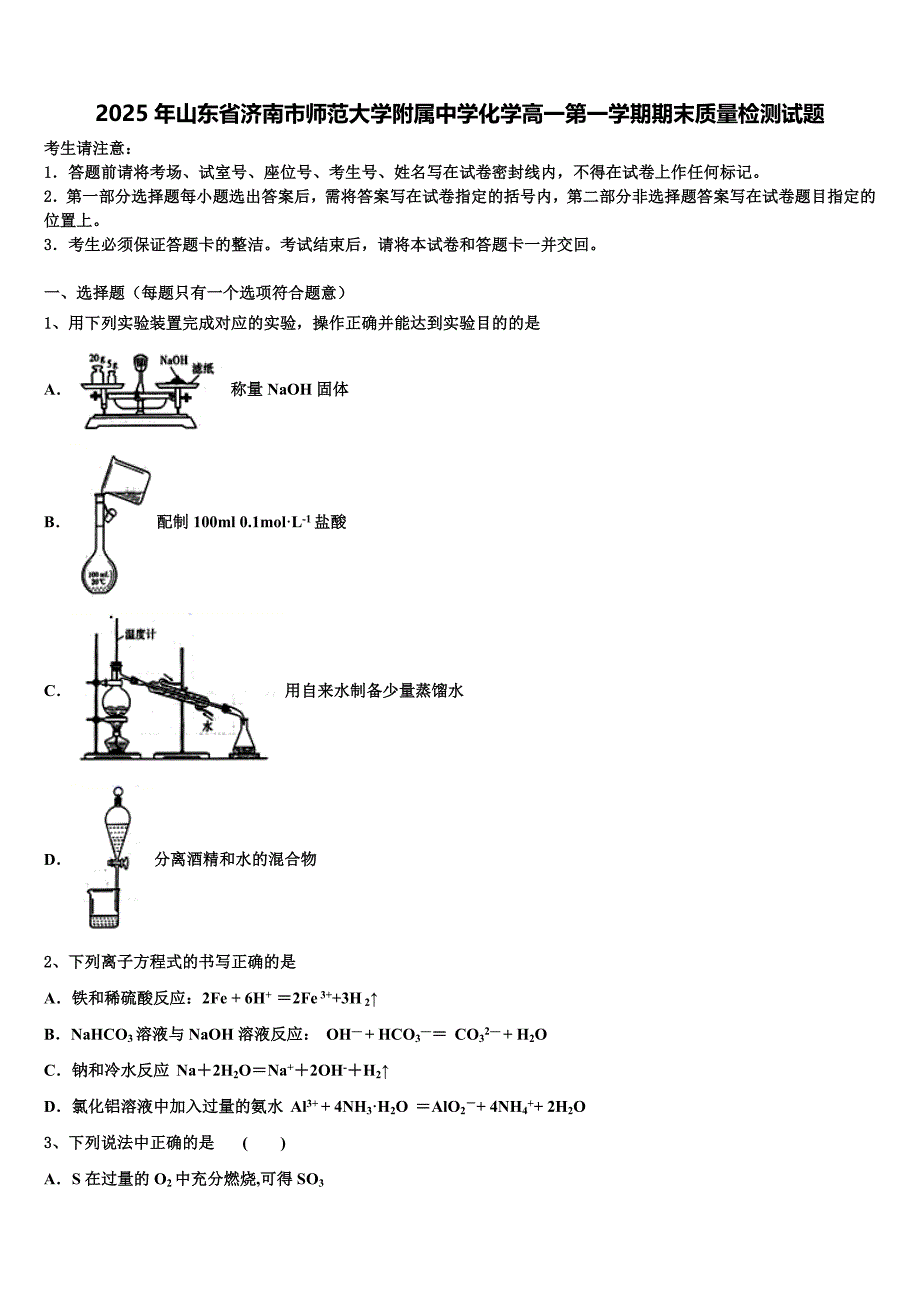 2025年山东省济南市师范大学附属中学化学高一第一学期期末质量检测试题含解析_第1页