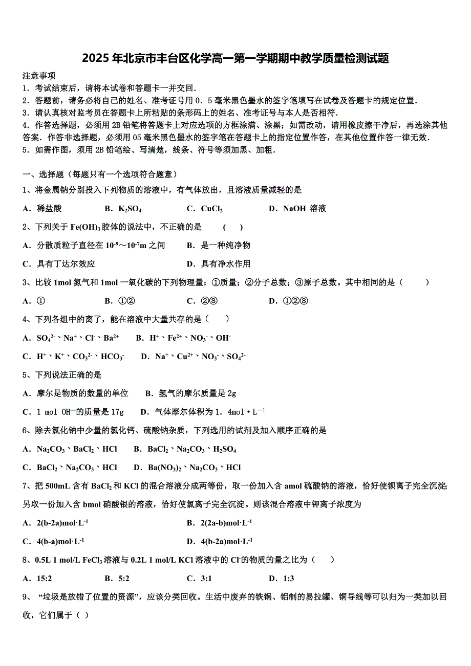 2025年北京市丰台区化学高一第一学期期中教学质量检测试题含解析_第1页