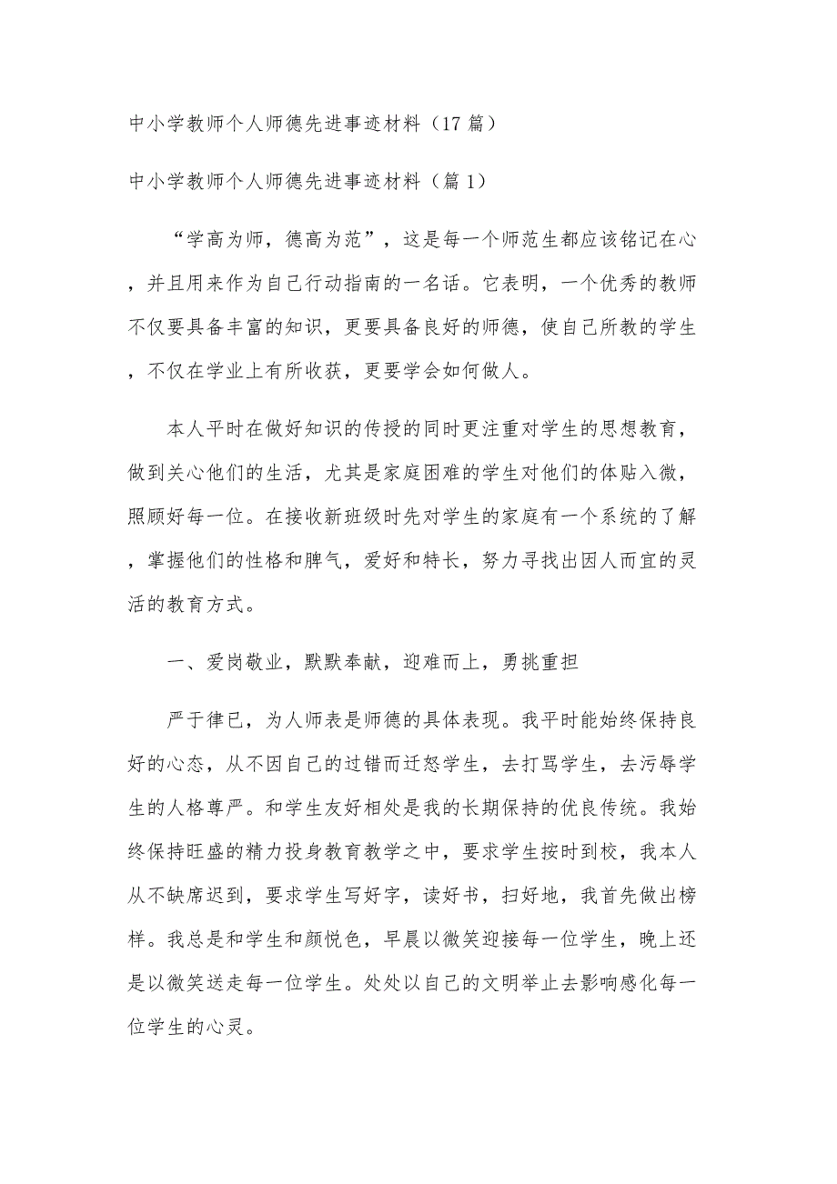中小学教师个人师德先进事迹材料（17篇）_第1页