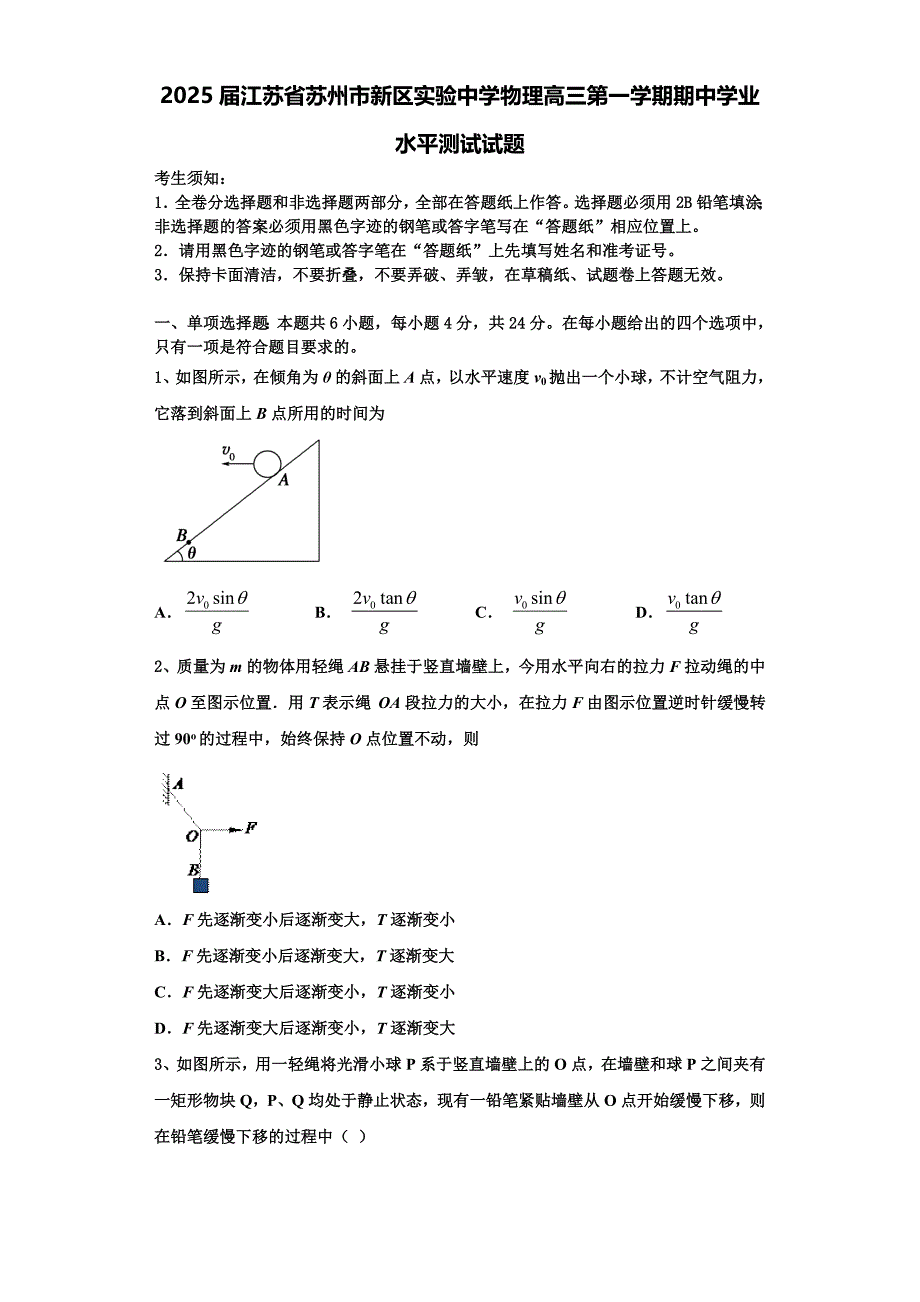 2025届江苏省苏州市新区实验中学物理高三第一学期期中学业水平测试试题含解析_第1页