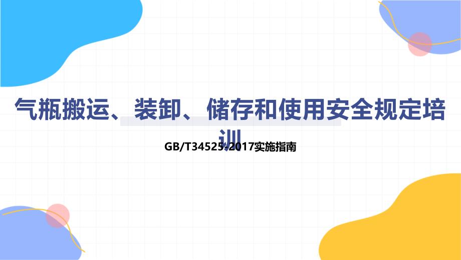 气瓶搬运、装卸、储存和使用安全规定培训_第1页