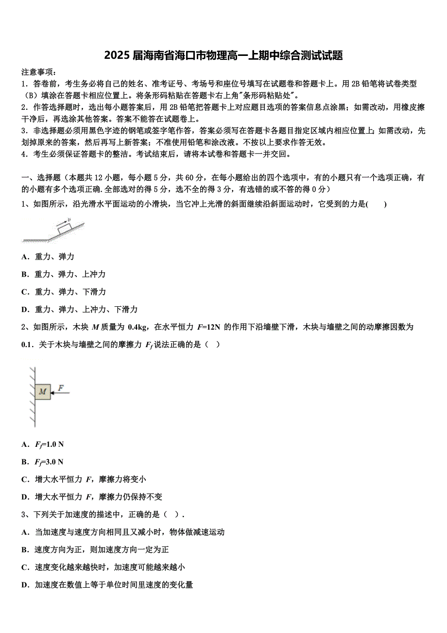 2025届海南省海口市物理高一上期中综合测试试题含解析_第1页