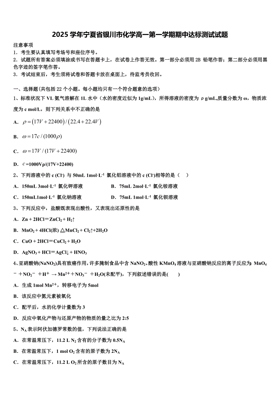 2025学年宁夏省银川市化学高一第一学期期中达标测试试题含解析_第1页