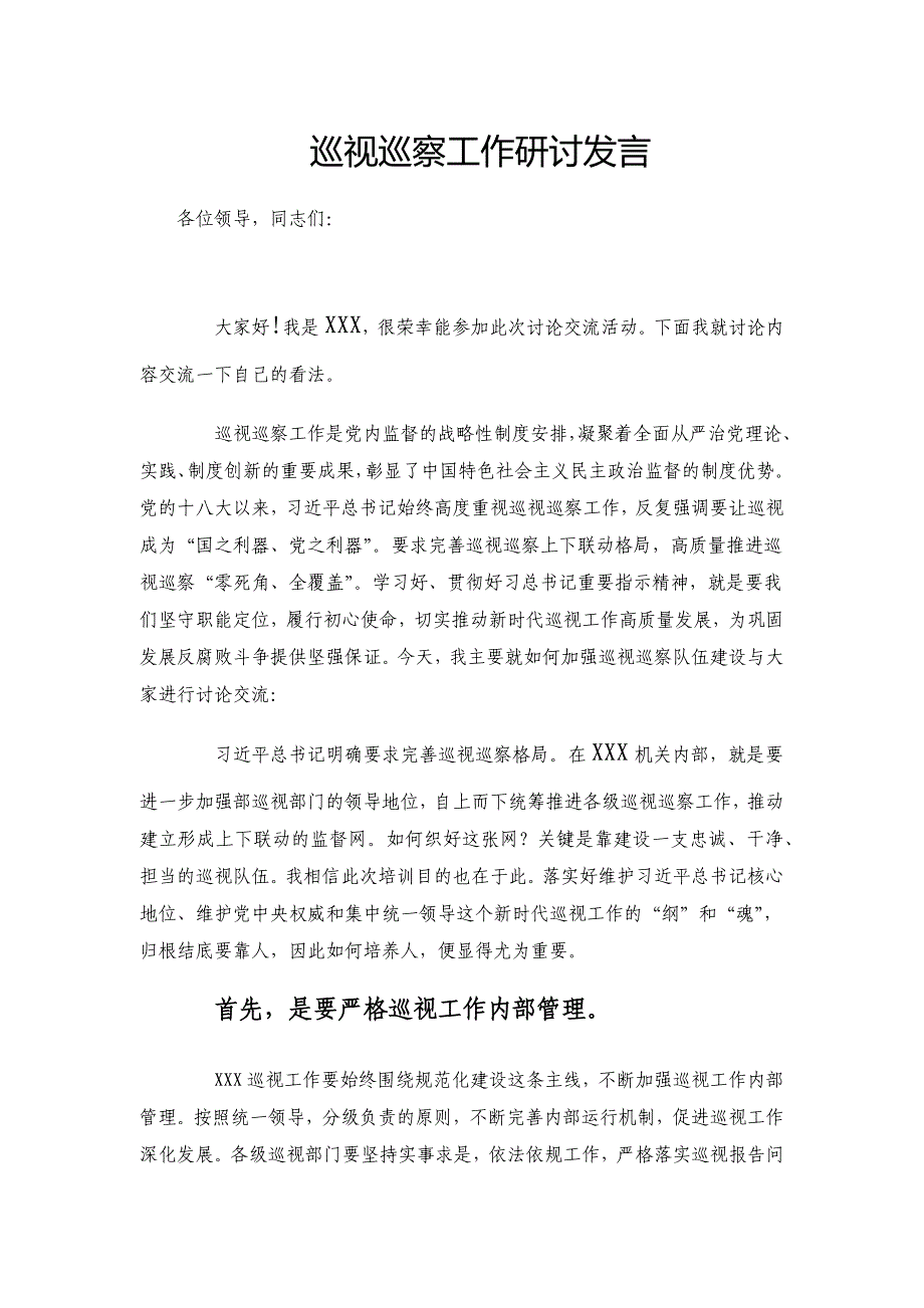 巡视巡察研讨发言_第1页