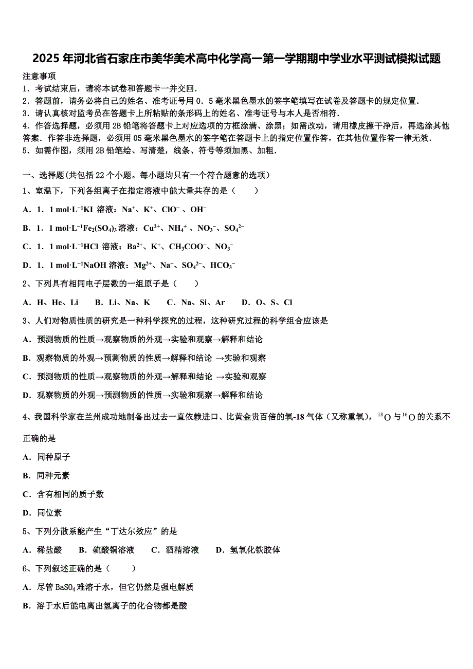 2025年河北省石家庄市美华美术高中化学高一第一学期期中学业水平测试模拟试题含解析_第1页