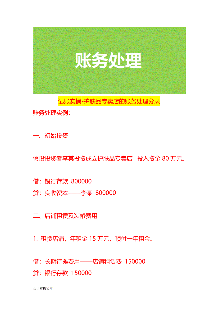 记账实操-护肤品专卖店的账务处理分录_第1页