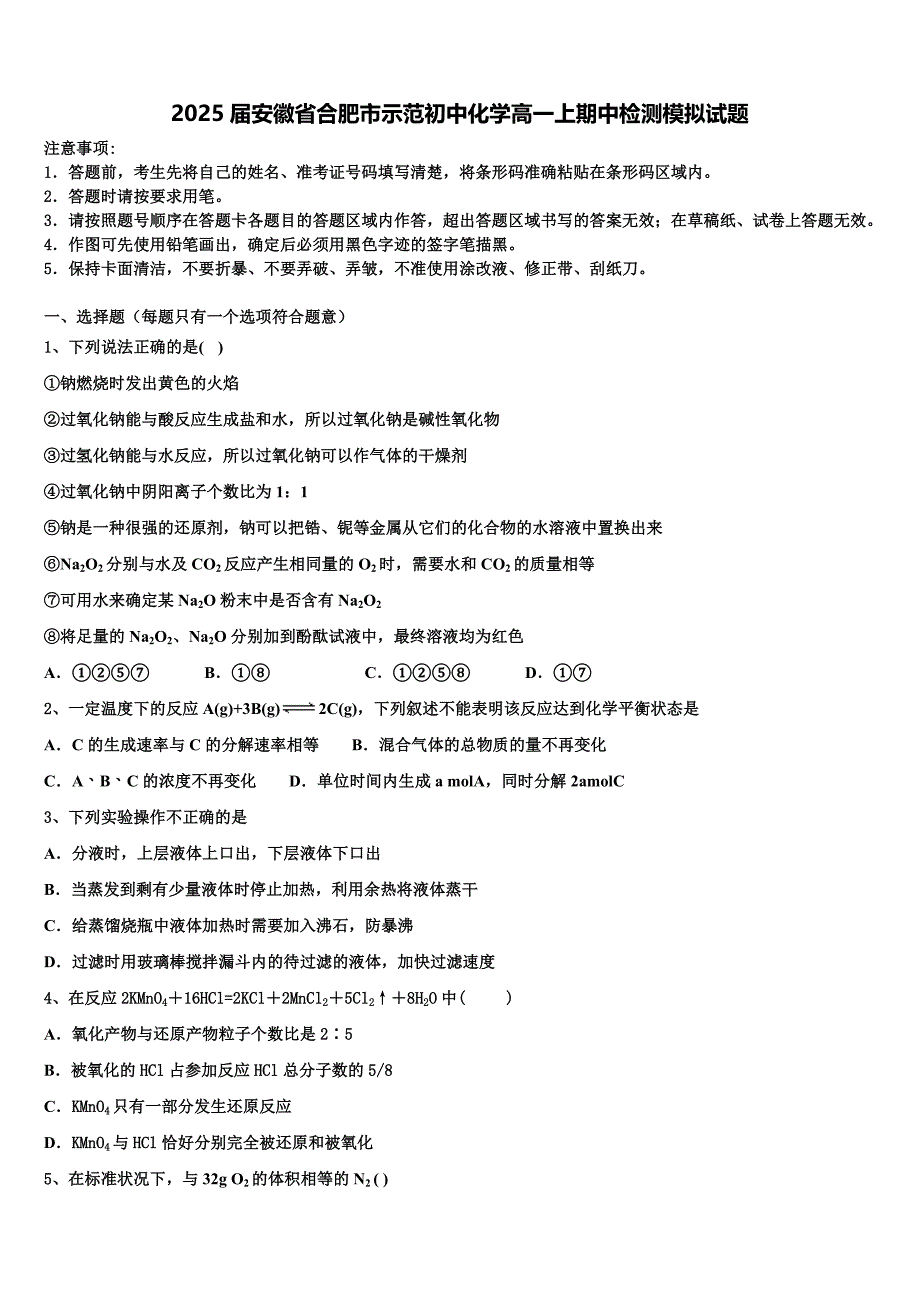 2025届安徽省合肥市示范初中化学高一上期中检测模拟试题含解析_第1页