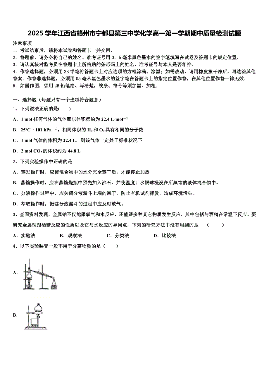 2025学年江西省赣州市宁都县第三中学化学高一第一学期期中质量检测试题含解析_第1页