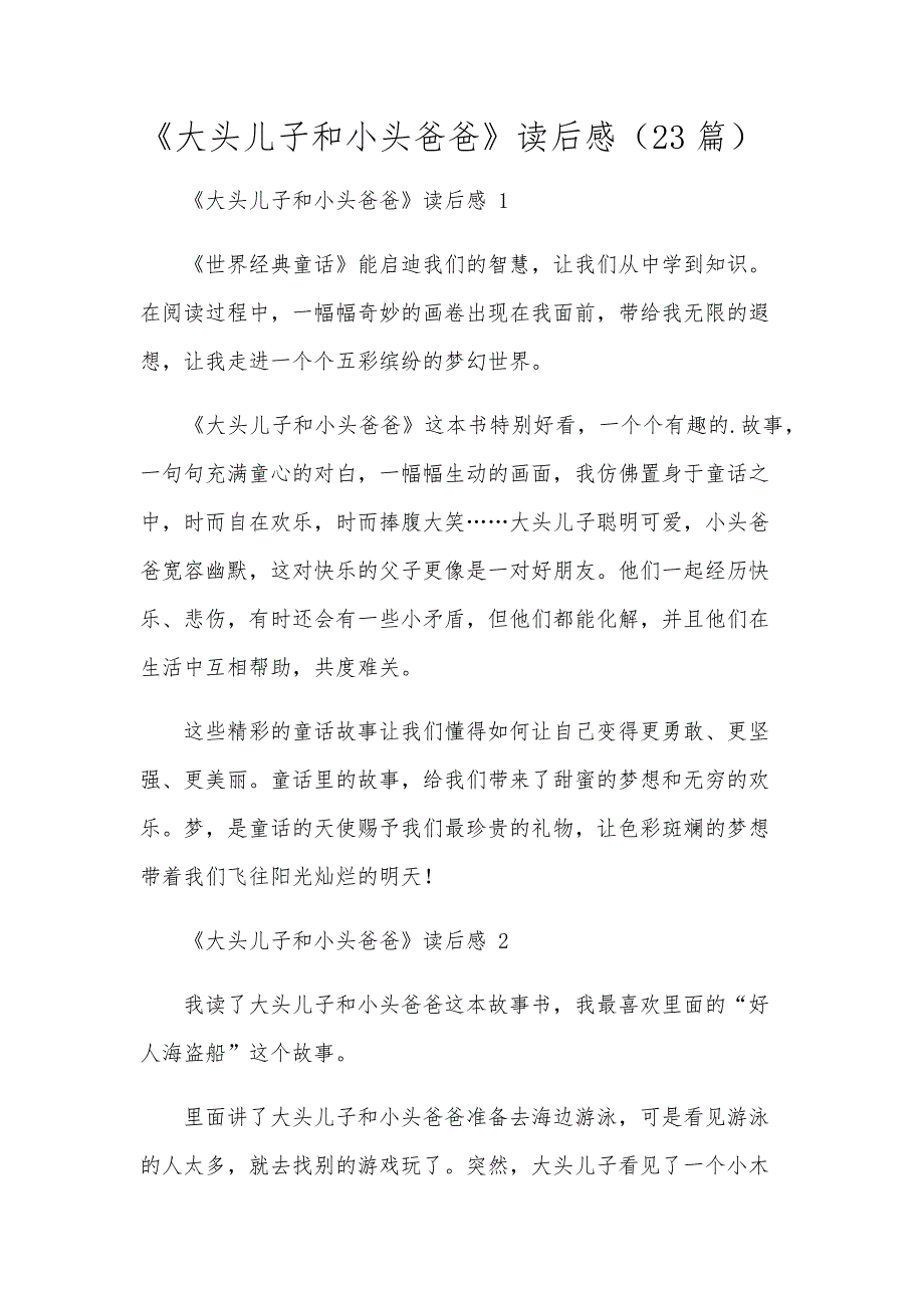 《大头儿子和小头爸爸》读后感（23篇）_第1页