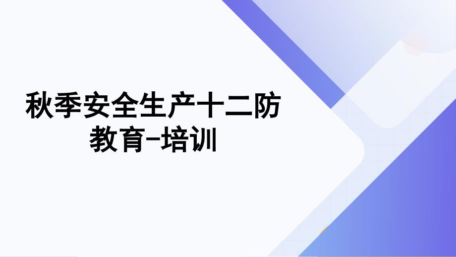 秋季安全生产十二防教育_第1页
