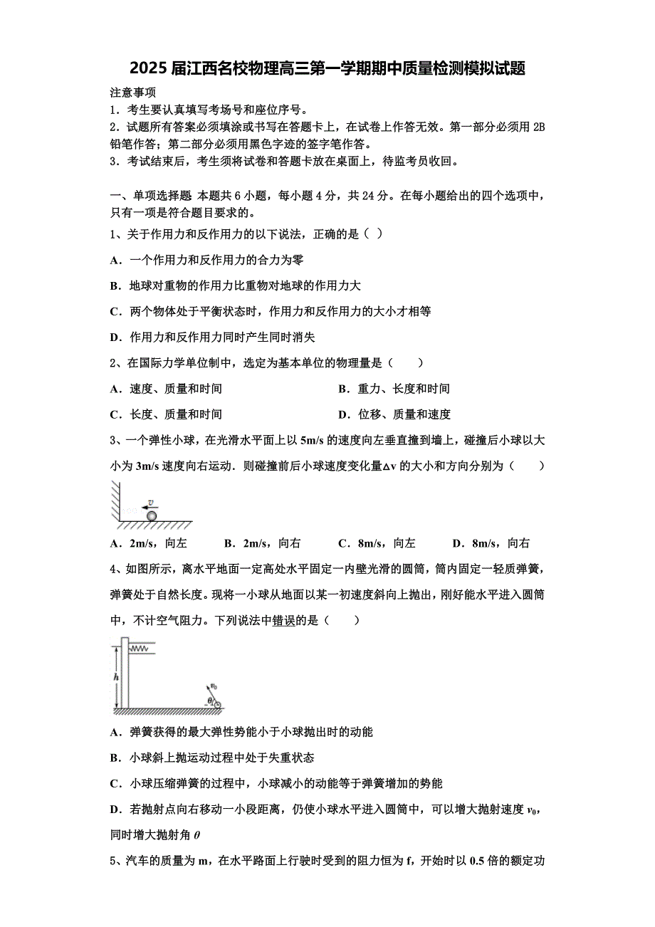 2025届江西名校物理高三第一学期期中质量检测模拟试题含解析_第1页
