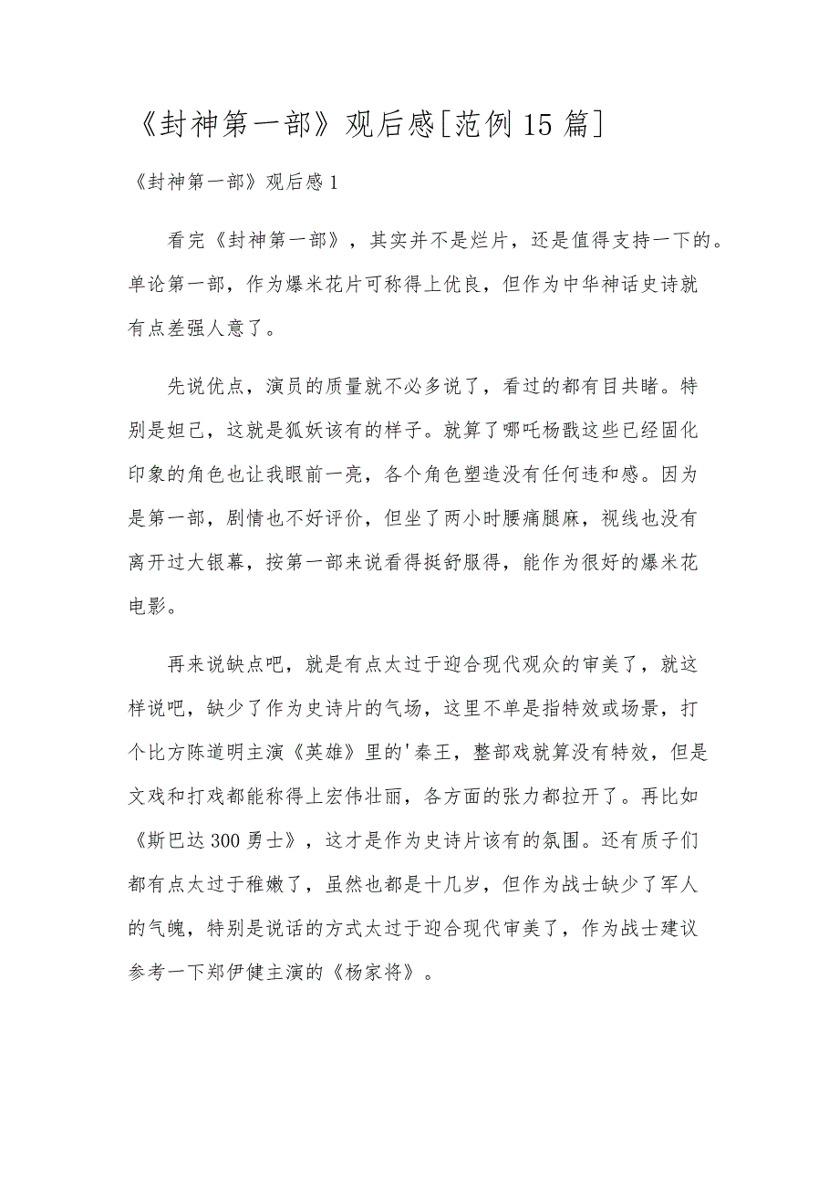《封神第一部》观后感[范例15篇]_第1页