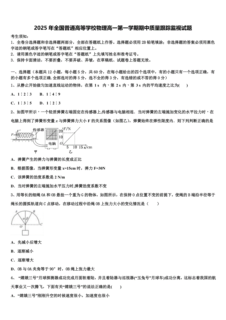 2025年全国普通高等学校物理高一第一学期期中质量跟踪监视试题含解析_第1页