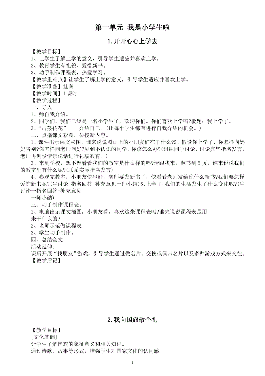 小学道德与法治新部编版一年级上册第一单元《我是小学生啦》教案（共4课）（2024秋）_第1页