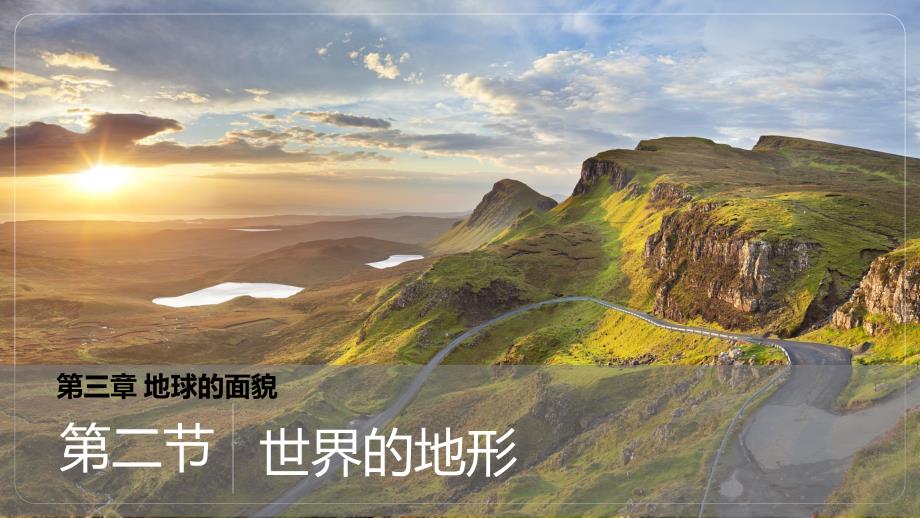 世界的地形课件-2024-2025学年七年级地理上册（2024）湘教版_第1页
