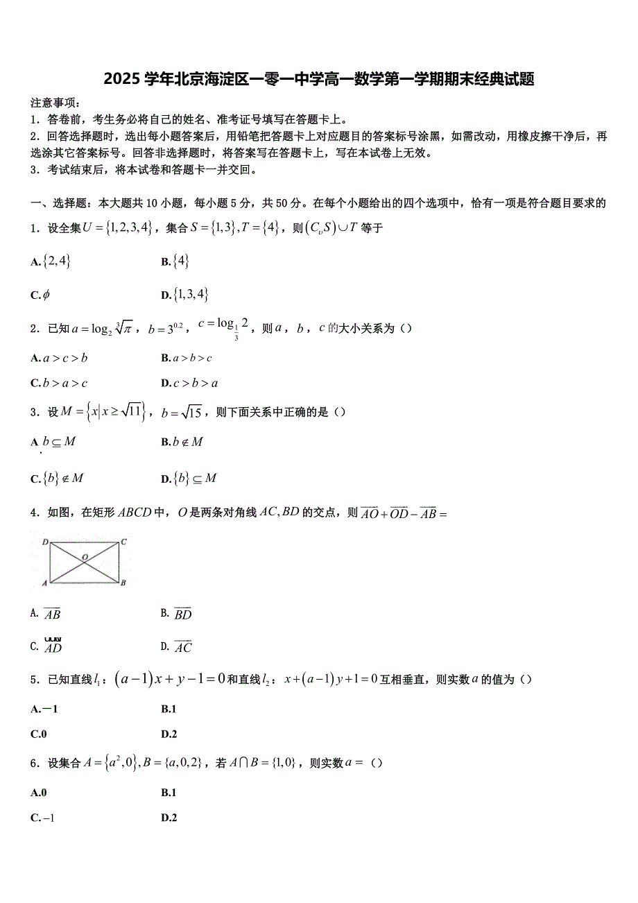 2025学年北京海淀区一零一中学高一数学第一学期期末经典试题含解析_第1页