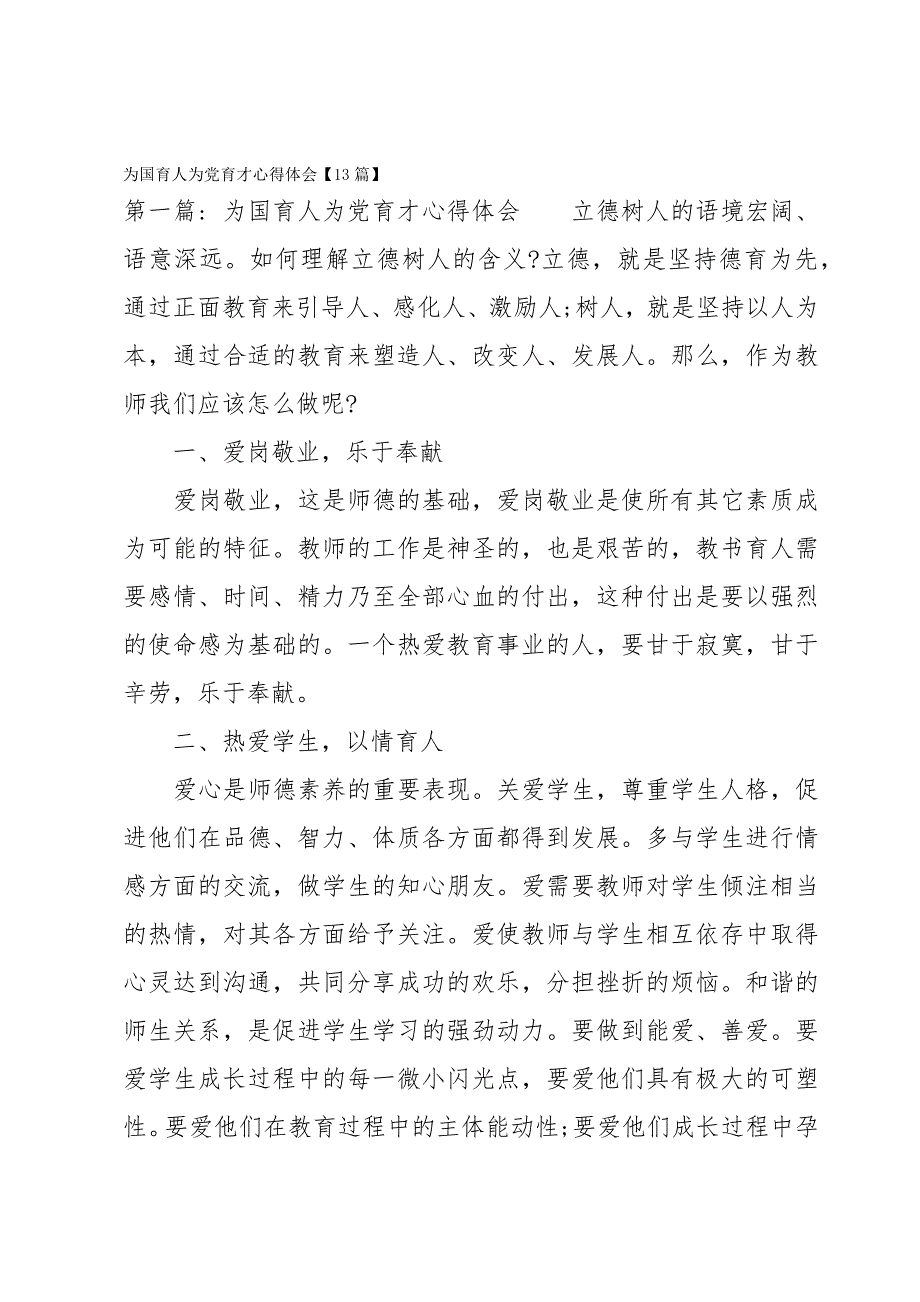 为国育人为党育才心得体会【13篇】_第1页