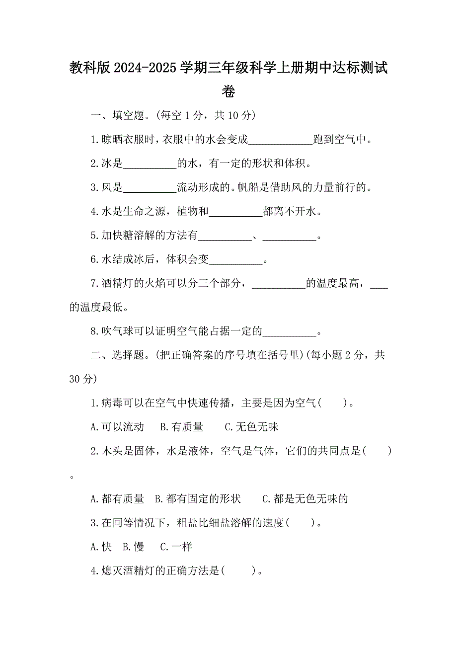 教科版2024-2025学期三年级科学上册期中达标测试卷_第1页