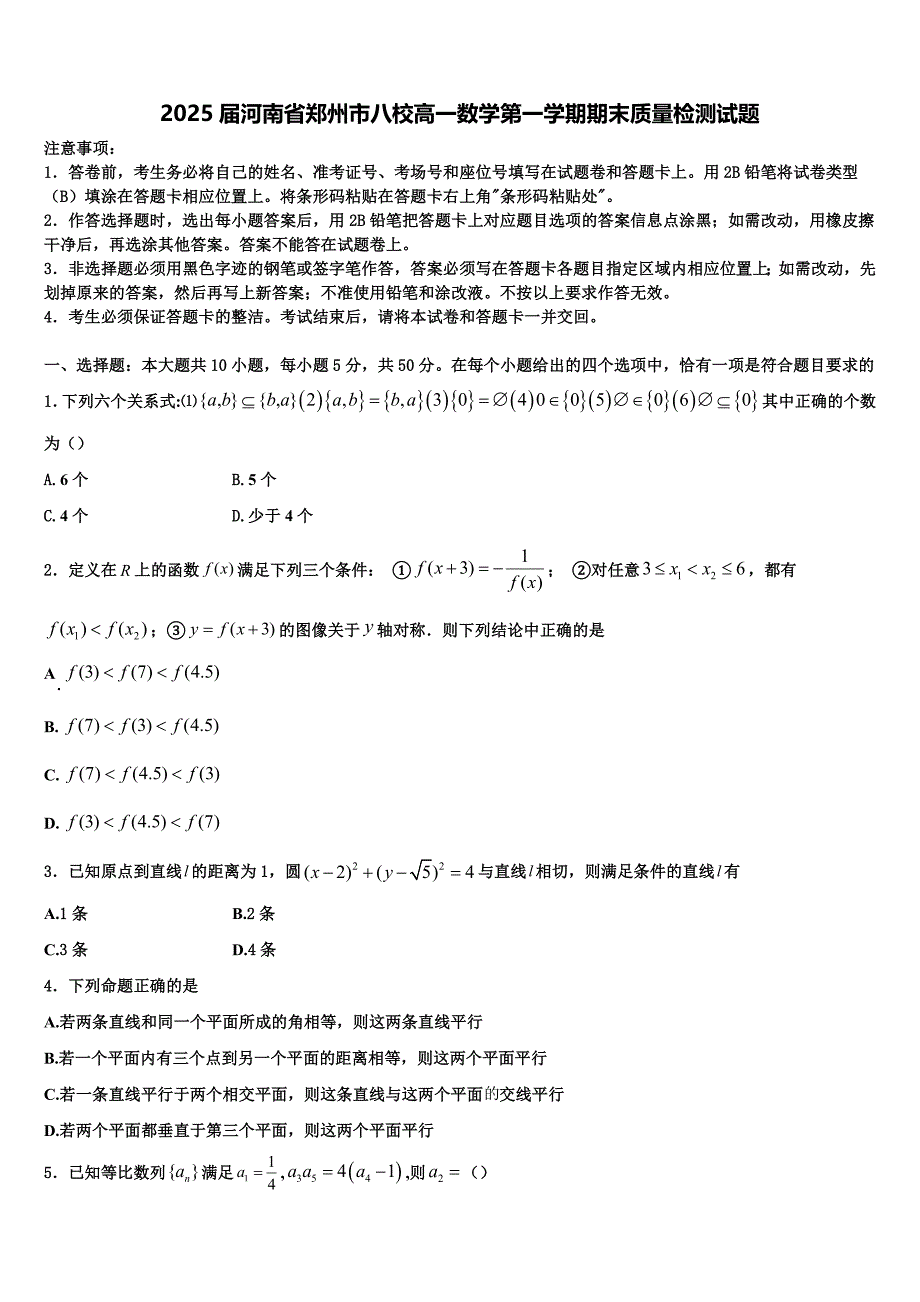 2025届河南省郑州市八校高一数学第一学期期末质量检测试题含解析_第1页