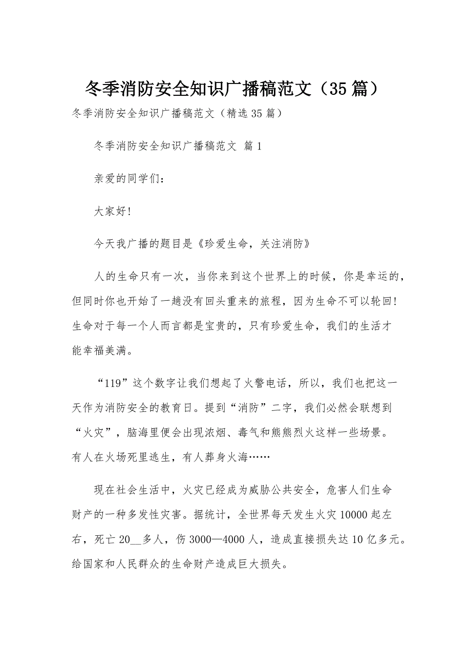冬季消防安全知识广播稿范文（35篇）_第1页