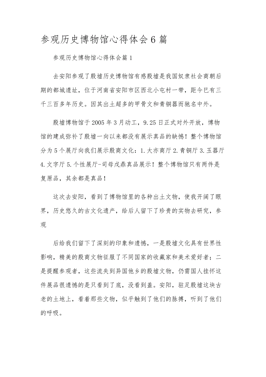 参观历史博物馆心得体会6篇_第1页