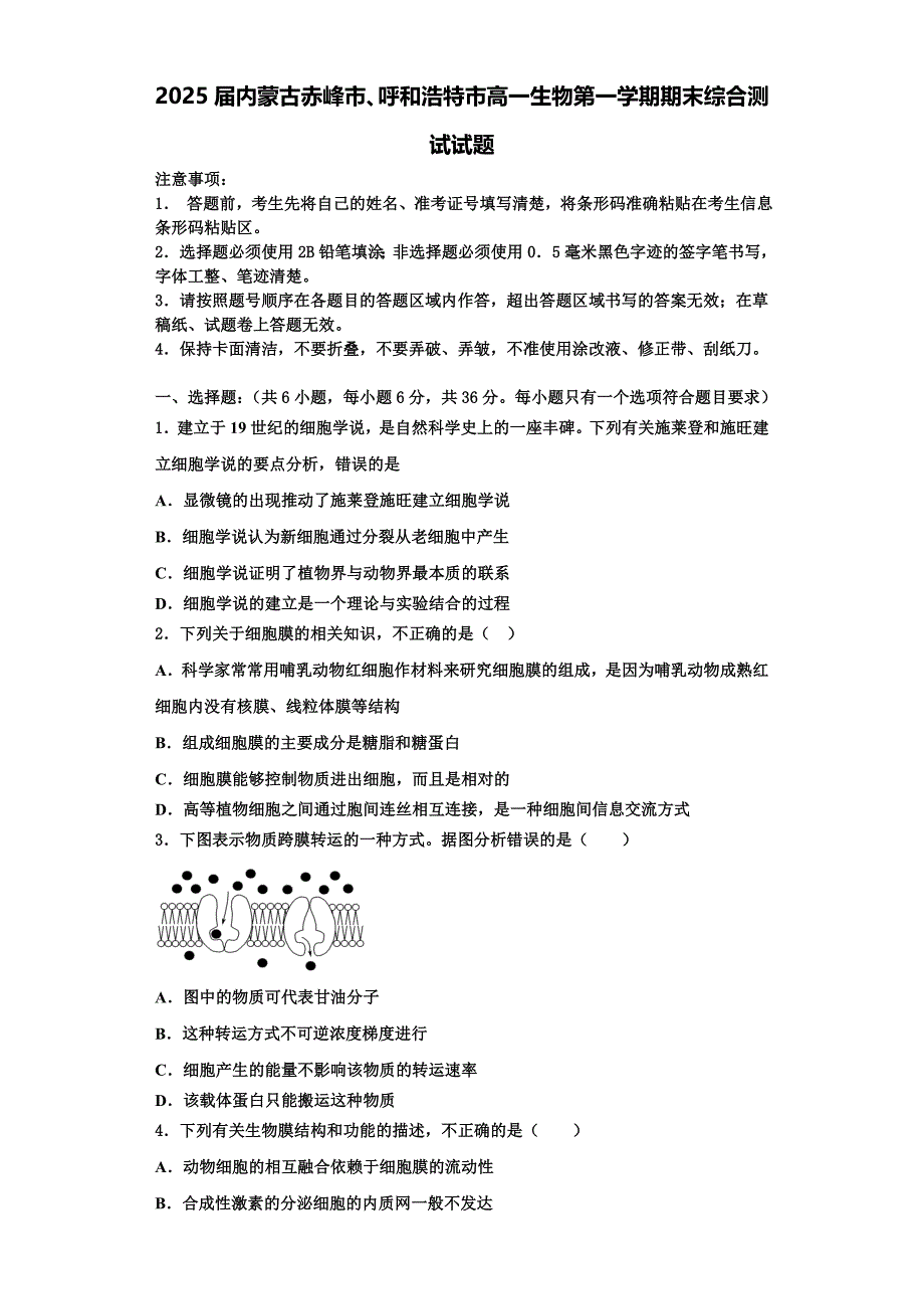 2025届内蒙古赤峰市、呼和浩特市高一生物第一学期期末综合测试试题含解析_第1页