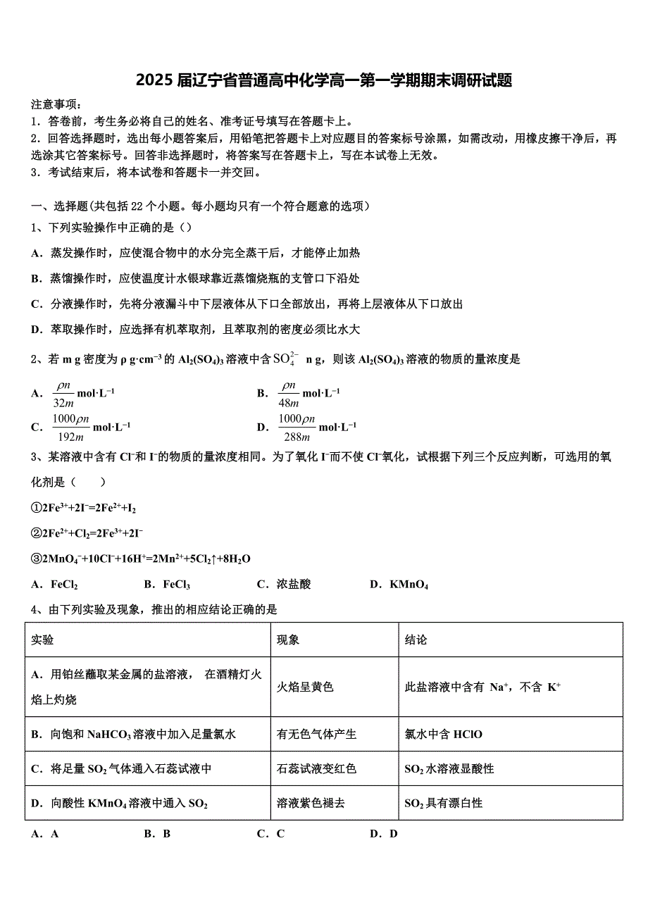 2025届辽宁省普通高中化学高一第一学期期末调研试题含解析_第1页