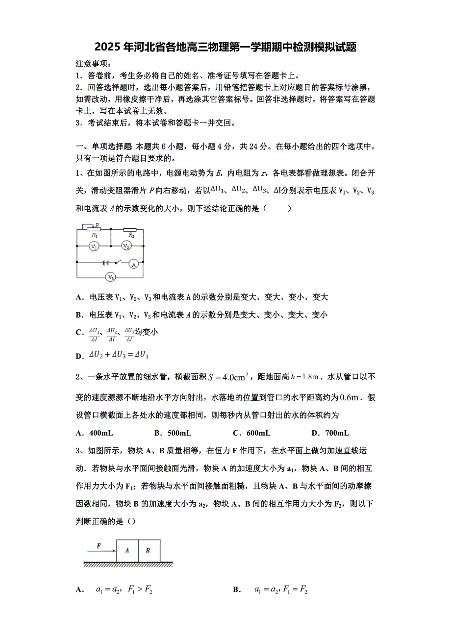 2025年河北省各地高三物理第一学期期中检测模拟试题含解析_第1页