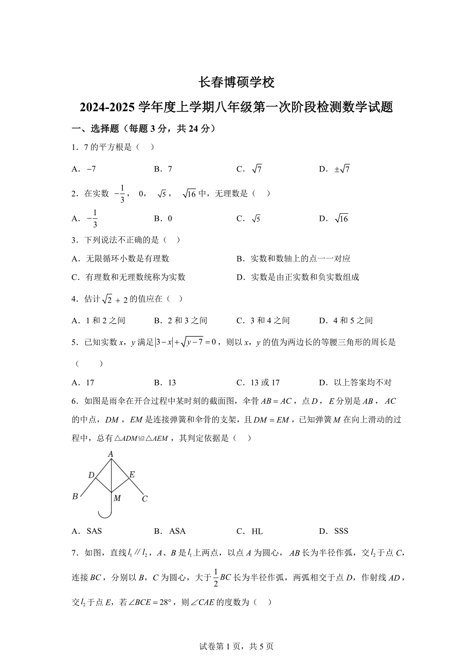 吉林省长春市长春博硕学校2024～2025学年八年级上学期9月月考数学试题[含答案]_第1页
