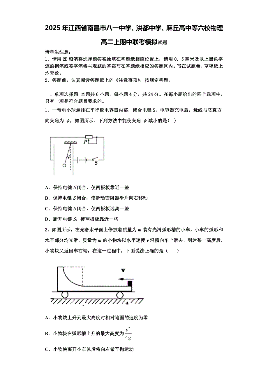 2025年江西省南昌市八一中学、洪都中学、麻丘高中等六校物理高二上期中联考模拟试题含解析_第1页
