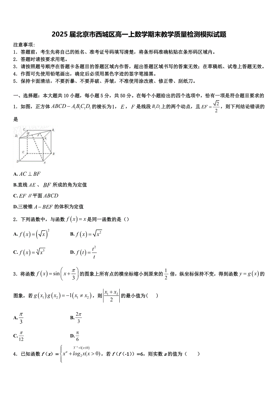 2025届北京市西城区高一上数学期末教学质量检测模拟试题含解析_第1页