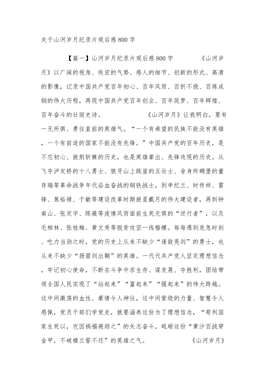 关于山河岁月纪录片观后感800字_第1页