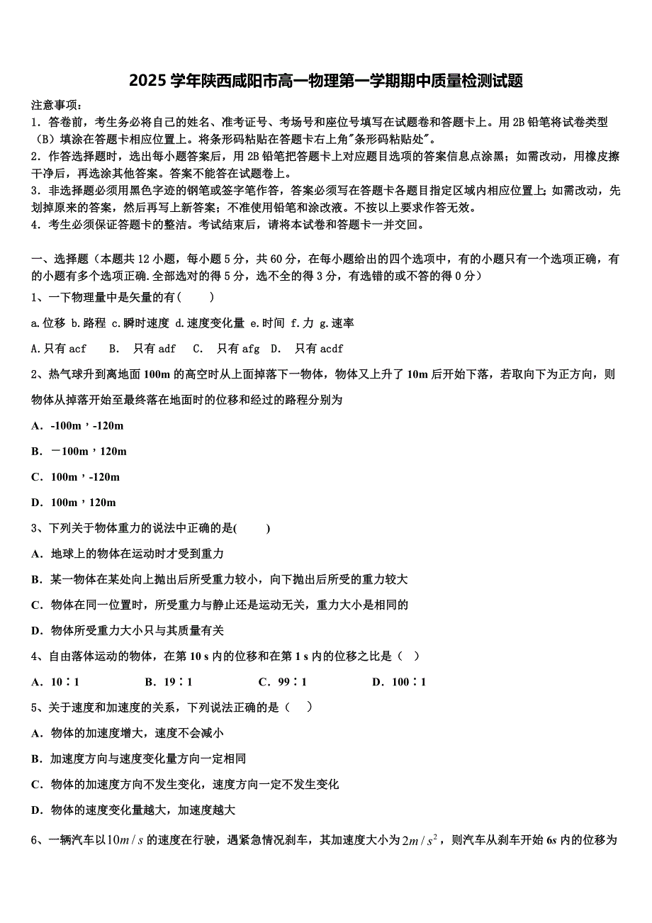 2025学年陕西咸阳市高一物理第一学期期中质量检测试题含解析_第1页