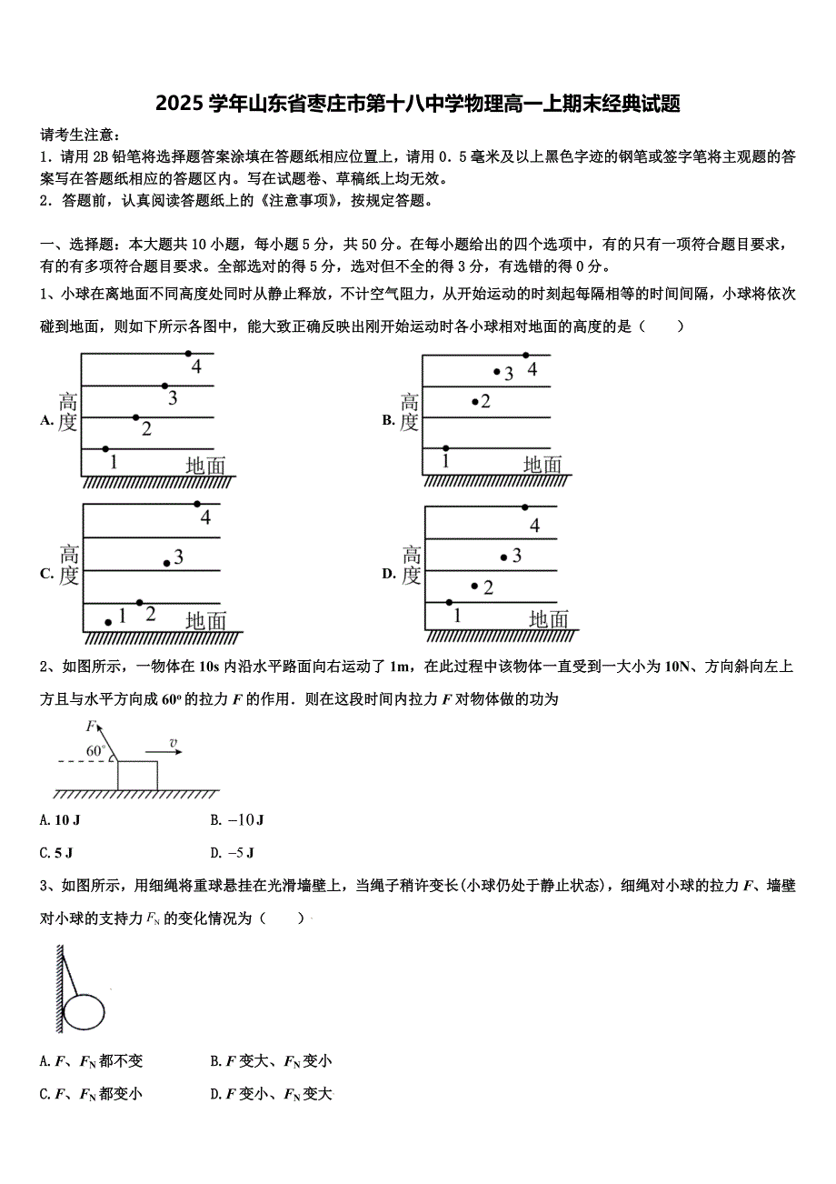2025学年山东省枣庄市第十八中学物理高一上期末经典试题含解析_第1页