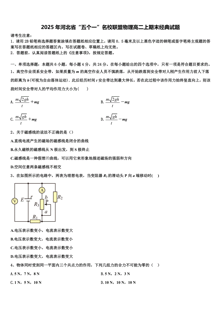 2025年河北省“五个一”名校联盟物理高二上期末经典试题含解析_第1页