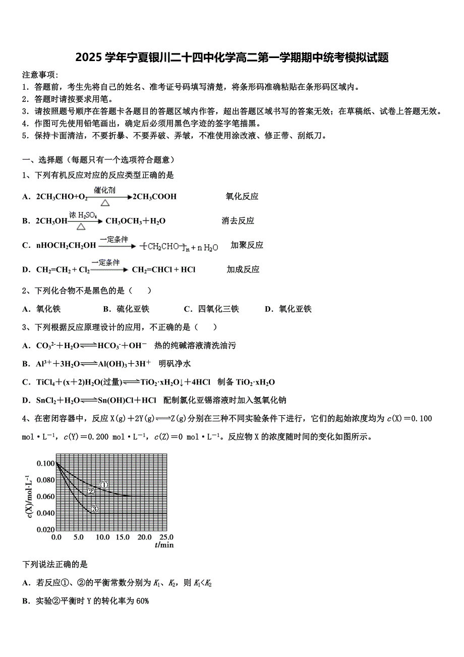 2025学年宁夏银川二十四中化学高二第一学期期中统考模拟试题含解析_第1页