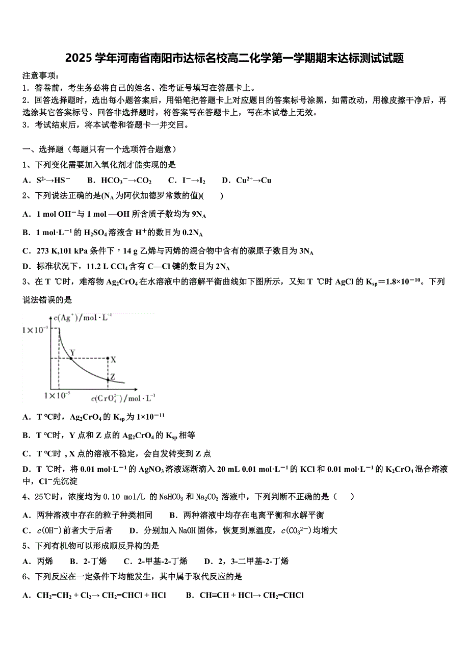 2025学年河南省南阳市达标名校高二化学第一学期期末达标测试试题含解析_第1页