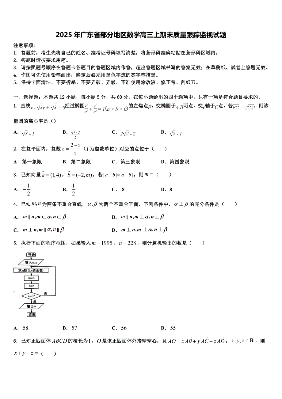 2025年广东省部分地区数学高三上期末质量跟踪监视试题含解析_第1页