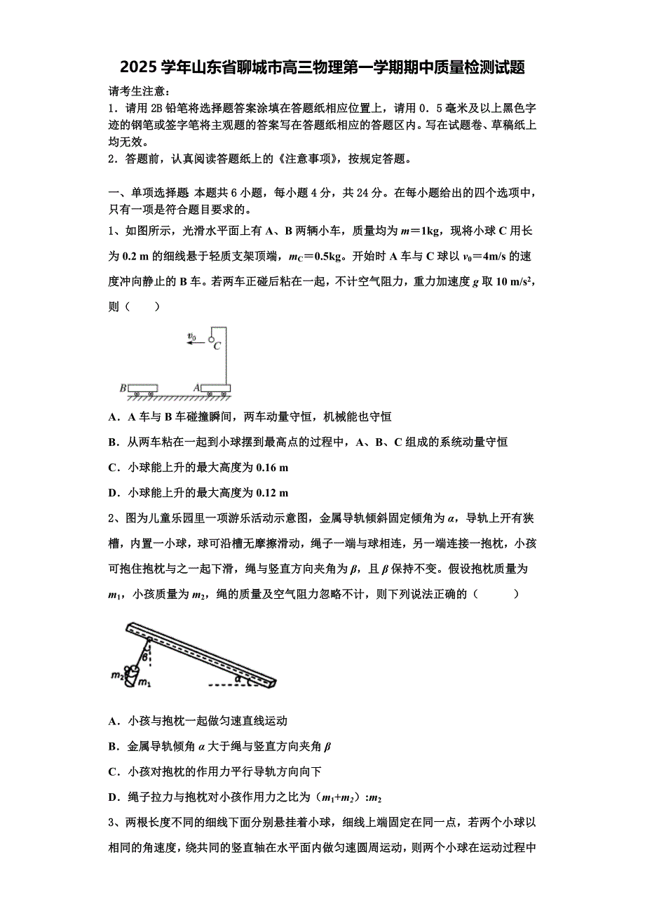 2025学年山东省聊城市高三物理第一学期期中质量检测试题含解析_第1页