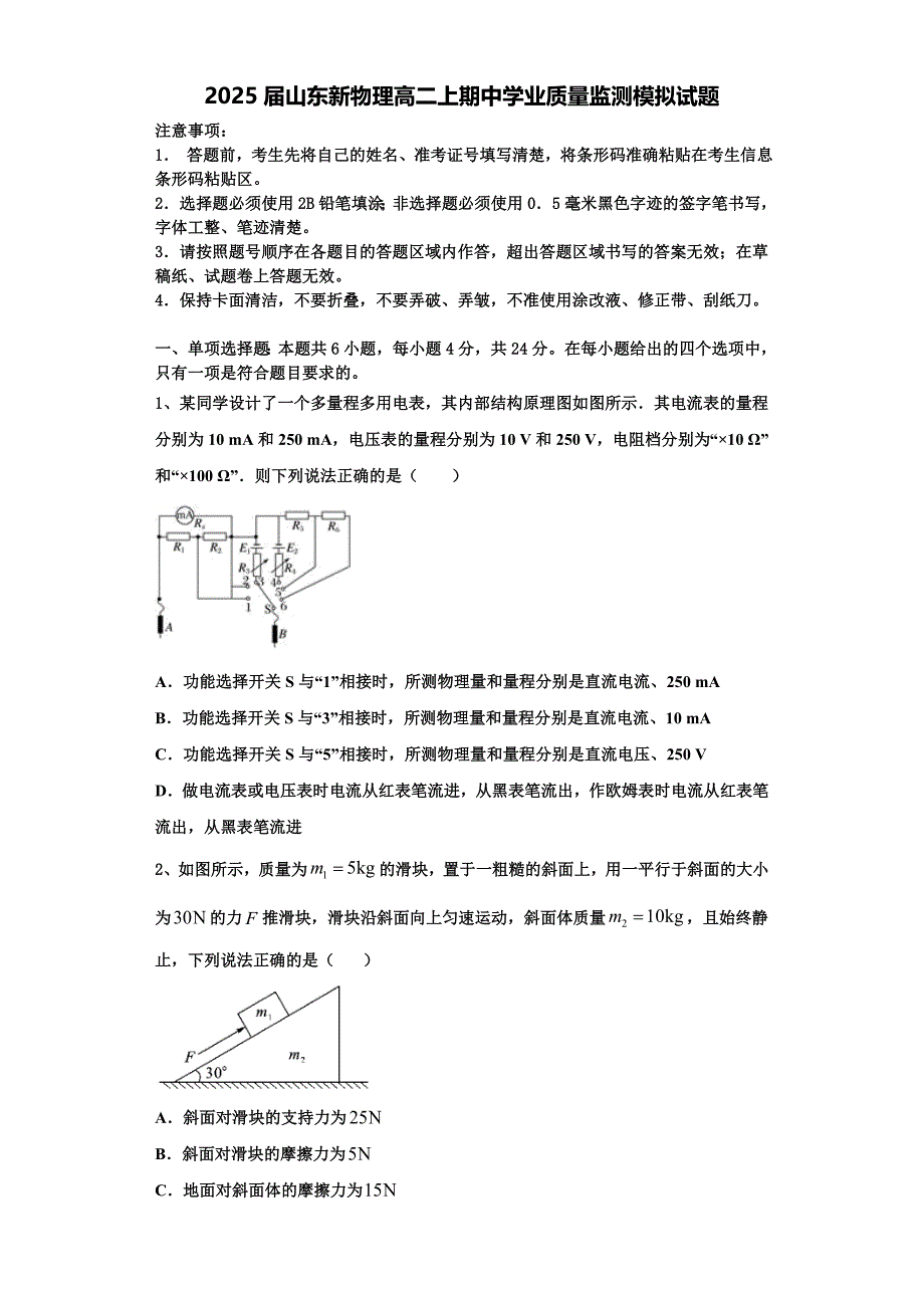 2025届山东新物理高二上期中学业质量监测模拟试题含解析_第1页