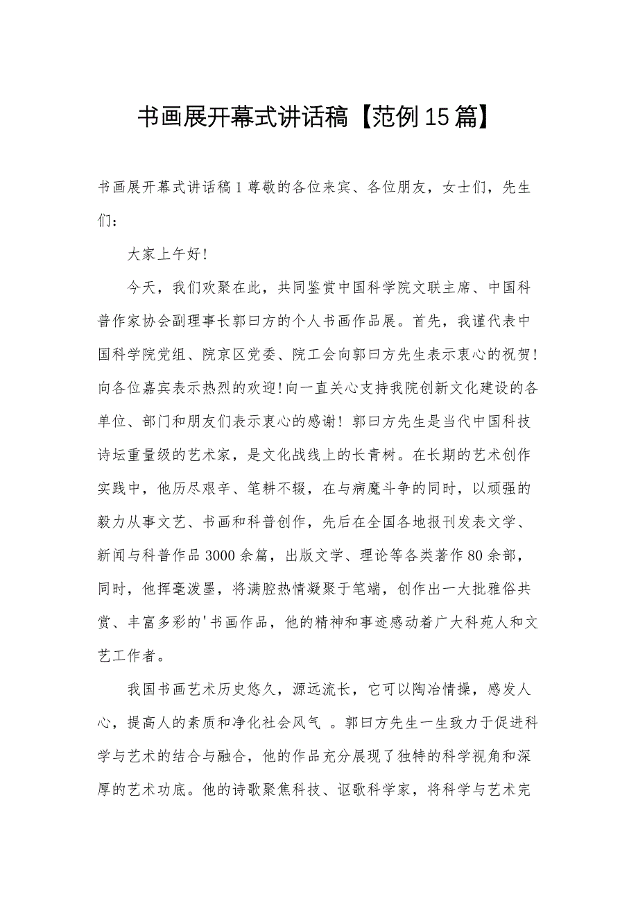 书画展开幕式讲话稿【范例15篇】_第1页